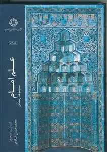 جلد کتاب علم امام (مجموعه رسائل) ـ جلد 1