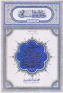 جلد کتاب علم از منظر الهی ـ شاگرد پروری