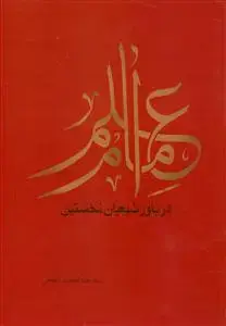 جلد کتاب علم امام در باور شیعیان نخستین اثر سید عبدالحمید ابطحی