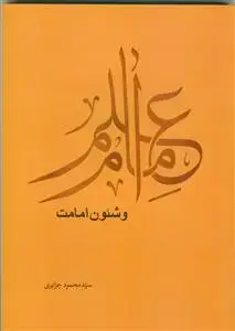 جلد کتاب علم امام و شئون امامت اثر سید محمود جزائری