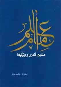 جلد کتاب علم امام منابع قلمرو و ویژگی ها اثر سید علی هاشمی عادل