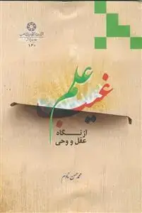 جلد کتاب علم غیب از نگاه عقل و وحی