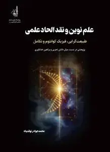 جلد کتاب علم نوین و نقد الحاد علمی ـ طبیعت گرایی، فیزیک کوانتوم و تکامل اثر محمد جواد رئوف پناه