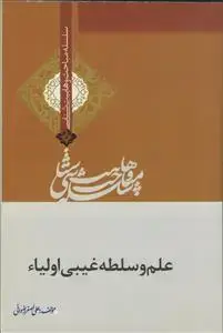 جلد کتاب علم و سلطه غیبی اولیاء