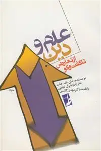 جلد کتاب علم و دین از تعارض تا گفت و گو اثر جان اف هات