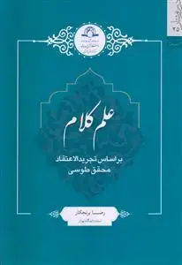 جلد کتاب علم کلام (بر اساس تجرید الاعتقاد محقق طوسی)
