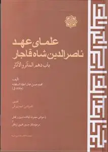 جلد کتاب علمای عهد ناصرالدین شاه قاجار - باب دهم الماثر و الاثار اثر محمدحسن خان اعتماد السلطنه