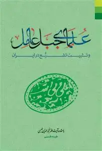 جلد کتاب علمای جبل عامل و تثبیت تشیع در ایران اثر طیبه طبسی