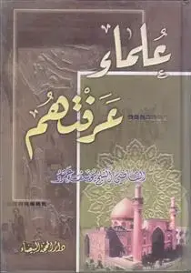 جلد کتاب علماء عرفتهم اثر القاضی الشیخ یوسف عمرو