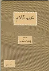 جلد کتاب علم کلام (نبوت عامه) اثر سید احمد صفائی