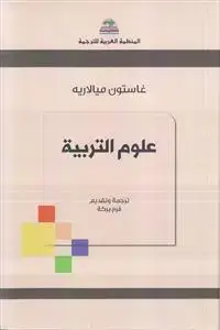 جلد کتاب علوم التربیه اثر غاستون میالاریه