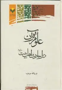 جلد کتاب علوم قرآن در احادیث اهل بیت علیهم السلام اثر فرج الله میرعرب
