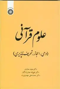 جلد کتاب علوم قرآنی (وحی، اعجاز و تحریف ناپذیری) کد 2022 اثر مجید معارف.فتح الله نجارزادگان.محمد علی مهدوی راد