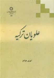 جلد کتاب علویان ترکیه اثر نوری دونمز