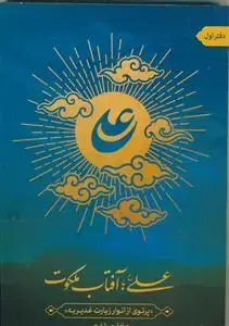 جلد کتاب علی آفتاب ملکوت ـ پرتوی از انوار زیارت غدیریه