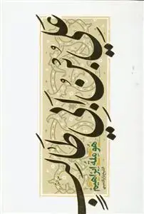 جلد کتاب علی بن ابی طالب هو مله ابراهیم اثر الشیخ نزار التمیمی