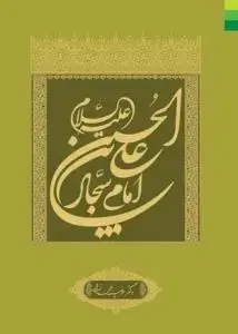 جلد کتاب علی بن الحسین امام سجاد (ع) اثر مرضیه محمد زاده