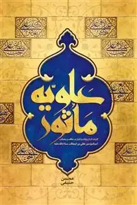 جلد کتاب علویه ماثور