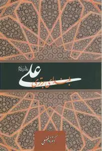 جلد کتاب علی (ع) ـ بلندای برتری اثر دکتر نادر فضلی
