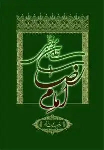 جلد کتاب علی بن موسی امام رضا (ع)