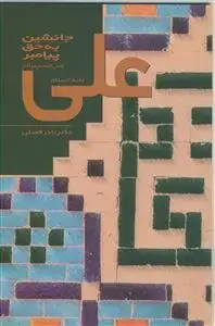 جلد کتاب علی جانشین به حق پیامبر (ص) اثر دکتر نادر فضلی