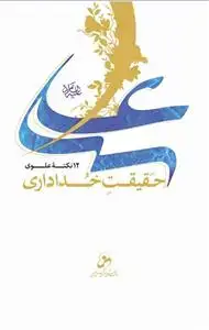 جلد کتاب علی حقیقت خدا داری اثر حسین درگاهی