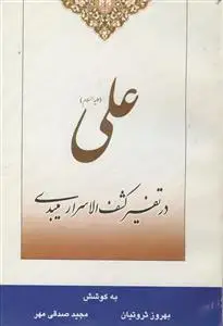 جلد کتاب علی در تفسیر کشف الاسرار میبدی