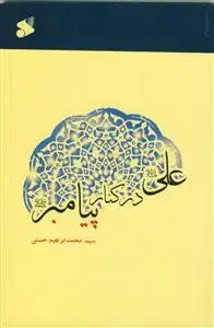 جلد کتاب علی در کنار پیامبر (ص) اثر سید محمد ابراهیم حسنی