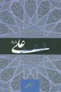 جلد کتاب علی شهسوار آسمانی
