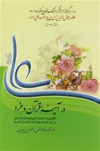 جلد کتاب علی در آینه قرآن و خرد اثر محمد حسین رحیمیان