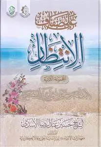 جلد کتاب علی ضفاف الانتظار (2 جلدی) اثر الشیخ حسین عبدالرضا الاسدی