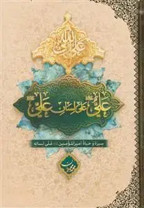 جلد کتاب علی علی لسان علی - سیره و حیاه امیرالمومنین علی لسانه
