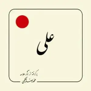 جلد کتاب علی علیه السلام (بر گرفته از آثار استاد حکیمی) - خشتی اثر محمد رضا حکیمی