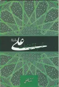 جلد کتاب علی قطب قرآن و خلافت اثر دکتر نادر فضلی