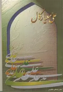 جلد کتاب علی معیار کمال ـ ابعادی از شخصیت امیر مومنان علیه السلام اثر رجبعلی مظلومی
