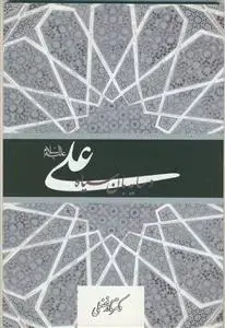 جلد کتاب علی و سایه بان سیاه اثر دکتر نادر فضلی