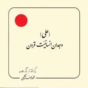 جلد کتاب علی وجدان انسانیت قرون (بر گرفته از آثار استاد حکیمی) - خشتی اثر محمد رضا حکیمی