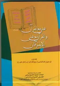 جلد کتاب علی مع القرآن و القرآن مع علی لایفترقان ـ دوره 3 جلدی اثر العلامه الحجه الشیخ یحیی