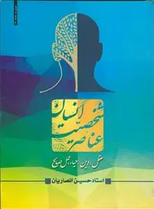 جلد کتاب عناصر شخصیت انسان ـ عقل دین حیا و عمل صالح اثر شیخ حسین انصاریان