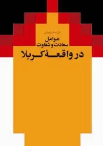 جلد کتاب عوامل سعادت و شقاوت در واقعه کربلا