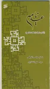 جلد کتاب عید نامه (آداب اعیاد از نگاه اسلامی) اثر عباس اشرفی - سید صفر افتخاری