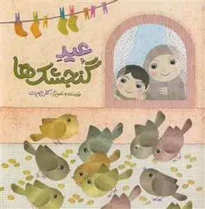 جلد کتاب عید گنجشک ها - مصور رنگی - کاغذ گلاسه