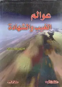 جلد کتاب عوالم الغیب و الشهاده اثر الشیخ رضوان سعید فقیه