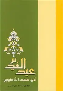 جلد کتاب عید الغدیر فی عهد الفاطمیین اثر الدکتور الشیخ محمد هادی الامینی النجفی