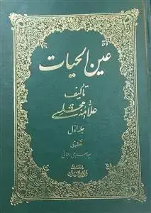 جلد کتاب عین الحیات ـ دوره 2جلدی