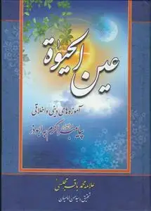 جلد کتاب عین الحیاه