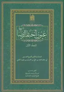جلد کتاب عیون اخبار الرضا ـ 2 جلدی