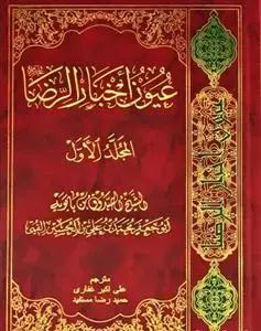 جلد کتاب عیون اخبارالرضا - 2 جلدی دارالکتب
