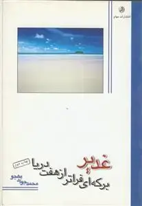 جلد کتاب غدیرـ برکه ای فراتر از هفت دریا