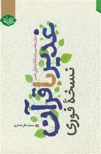 جلد کتاب غدیر با قرآن (نسخه فوری) ـ نزول و تفسیر و ارتباطات قرآنی غدیر اثر محمد باقر انصاری